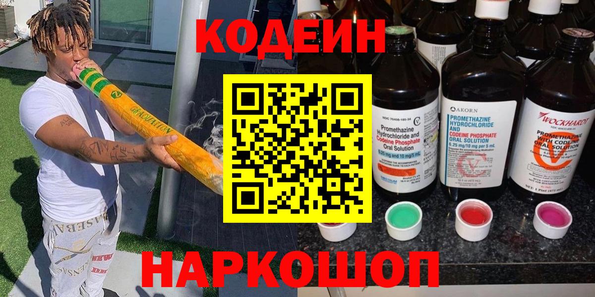 Кодеиновый сироп Lean Purple Drank  Вход с VPN  Избербаш 